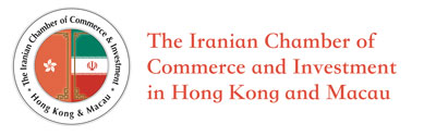 The Iranian Chamber of Commerce and Investment in Hong Kong and Macau